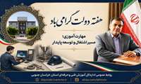 پیام تبریک مدیرکل آموزش فنی‌وحرفه‌ای خراسان جنوبی به مناسبت هفته دولت 